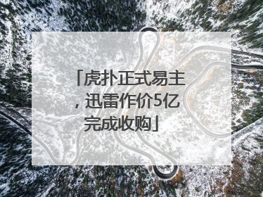 虎扑正式易主，迅雷作价5亿完成收购