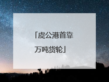 虞公港首靠万吨货轮