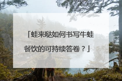 蛙来哒如何书写牛蛙餐饮的可持续答卷？