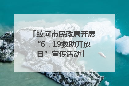 蛟河市民政局开展“6．19救助开放日”宣传活动
