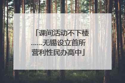 课间活动不下楼……无锡设立首所营利性民办高中