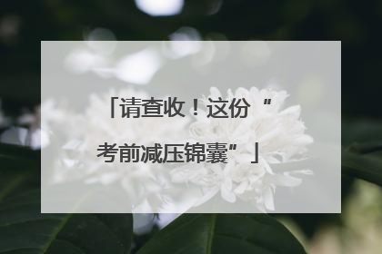 请查收！这份“考前减压锦囊”
