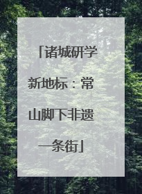 诸城研学新地标：常山脚下非遗一条街