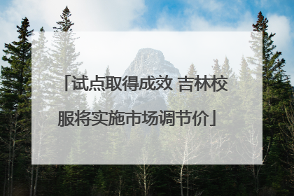 试点取得成效 吉林校服将实施市场调节价