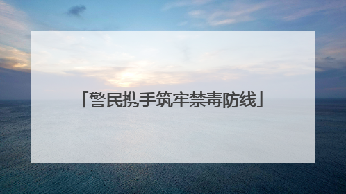 警民携手筑牢禁毒防线