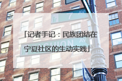 记者手记：民族团结在宁夏社区的生动实践