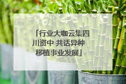 行业大咖云集四川资中 共话异种移植事业发展
