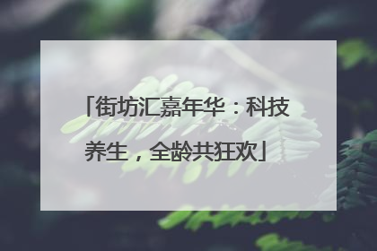 街坊汇嘉年华：科技养生，全龄共狂欢