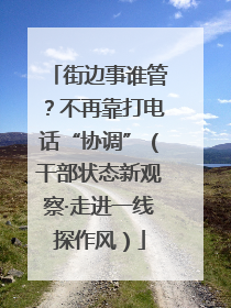 街边事谁管？不再靠打电话“协调”（干部状态新观察·走进一线探作风）