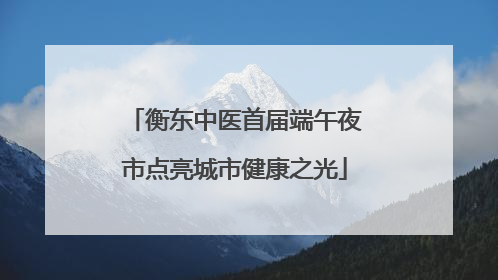 衡东中医首届端午夜市点亮城市健康之光