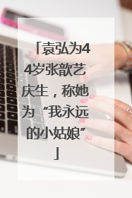 袁弘为44岁张歆艺庆生，称她为“我永远的小姑娘”