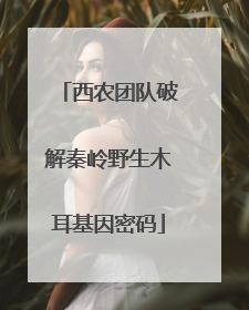 西农团队破解秦岭野生木耳基因密码