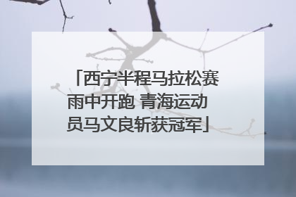 西宁半程马拉松赛雨中开跑 青海运动员马文良斩获冠军