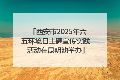 西安市2025年六五环境日主题宣传实践活动在昆明池举办