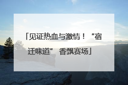 见证热血与激情！“宿迁味道” 香飘赛场