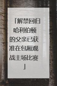 解禁回归 哈利伯顿的父亲已获准在包厢观战主场比赛