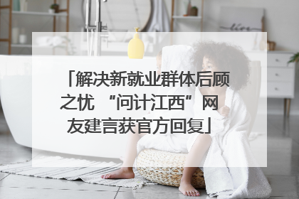 解决新就业群体后顾之忧 “问计江西”网友建言获官方回复