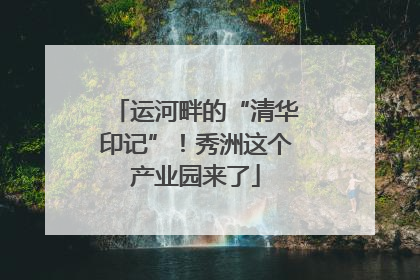 运河畔的“清华印记”！秀洲这个产业园来了