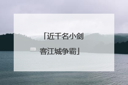 近千名小剑客江城争霸