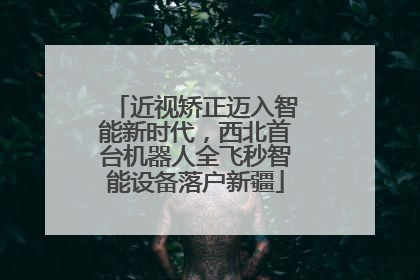 近视矫正迈入智能新时代，西北首台机器人全飞秒智能设备落户新疆