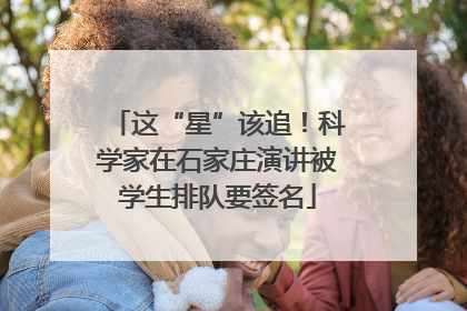 这“星”该追！科学家在石家庄演讲被学生排队要签名