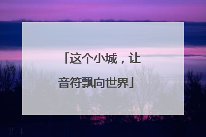这个小城，让音符飘向世界