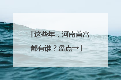这些年，河南首富都有谁？盘点→