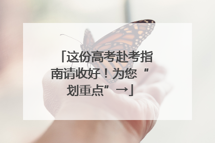 这份高考赴考指南请收好！为您“划重点”→