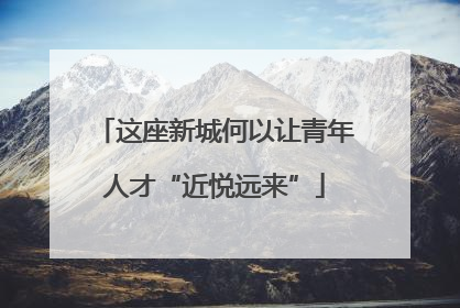 这座新城何以让青年人才“近悦远来”