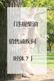 违规柴油销售顽疾何时休？