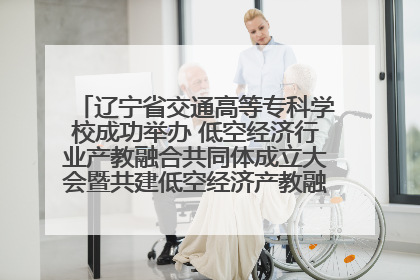 辽宁省交通高等专科学校成功举办 低空经济行业产教融合共同体成立大会暨共建低空经济产教融合新生态论坛
