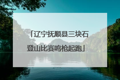 辽宁抚顺县三块石登山比赛鸣枪起跑