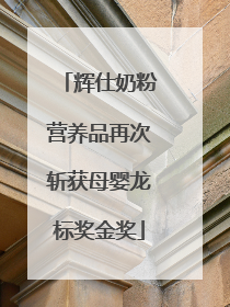 辉仕奶粉营养品再次斩获母婴龙标奖金奖