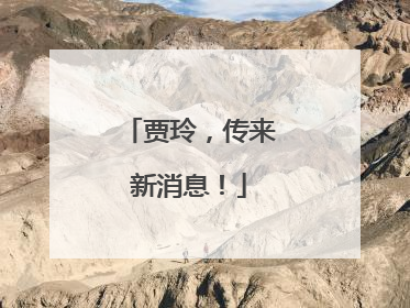贾玲，传来新消息！