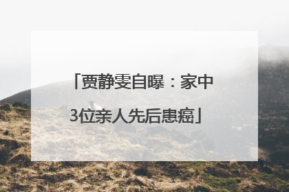 贾静雯自曝：家中3位亲人先后患癌