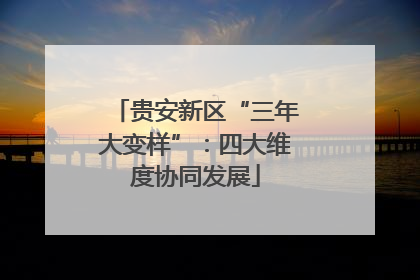 贵安新区“三年大变样”：四大维度协同发展
