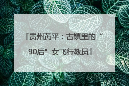 贵州黄平：古镇里的“90后”女飞行教员