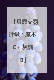 贝恩交易评级：魔术C+ 灰熊B