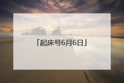 起床号6月6日