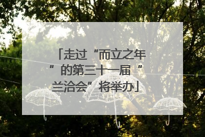 走过“而立之年”的第三十一届“兰洽会”将举办