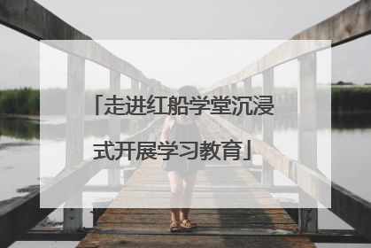 走进红船学堂沉浸式开展学习教育