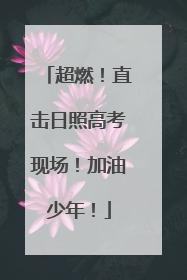 超燃！直击日照高考现场！加油少年！