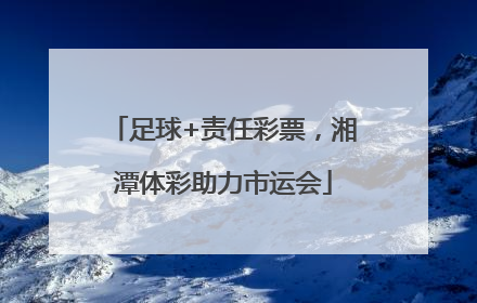 足球+责任彩票，湘潭体彩助力市运会