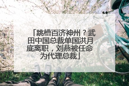 跳槽百济神州？武田中国总裁单国洪月底离职，刘燕被任命为代理总裁