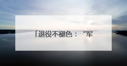 退役不褪色：“军人作风”破解无物业小区治理顽疾