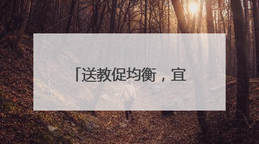 送教促均衡，宜宾鲁家园幼儿园学前教育集团送教宜宾一曼幼儿园