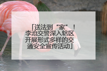 送法到“家”！李沧交警深入辖区开展形式多样的交通安全宣传活动