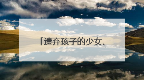 遗弃孩子的少女、社区矫正的孩子……如何陪伴他们走过成长的泥泞？