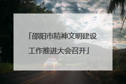邵阳市精神文明建设工作推进大会召开