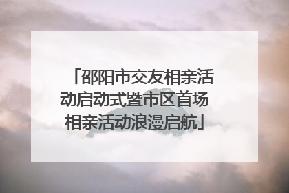 邵阳市交友相亲活动启动式暨市区首场相亲活动浪漫启航